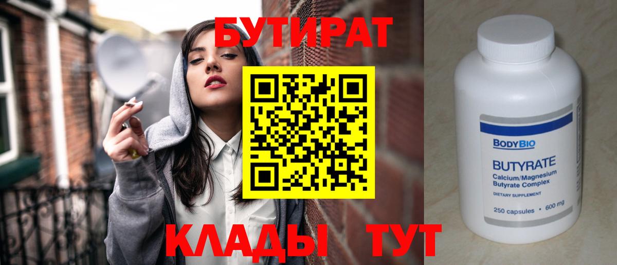 Изобильный  БУТИРАТ 99%  Вход с VPN 